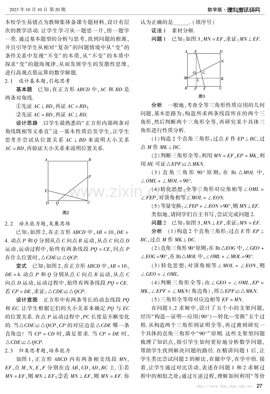 “一题一课” 变式拓展 组织专题教学.pdf_第2页