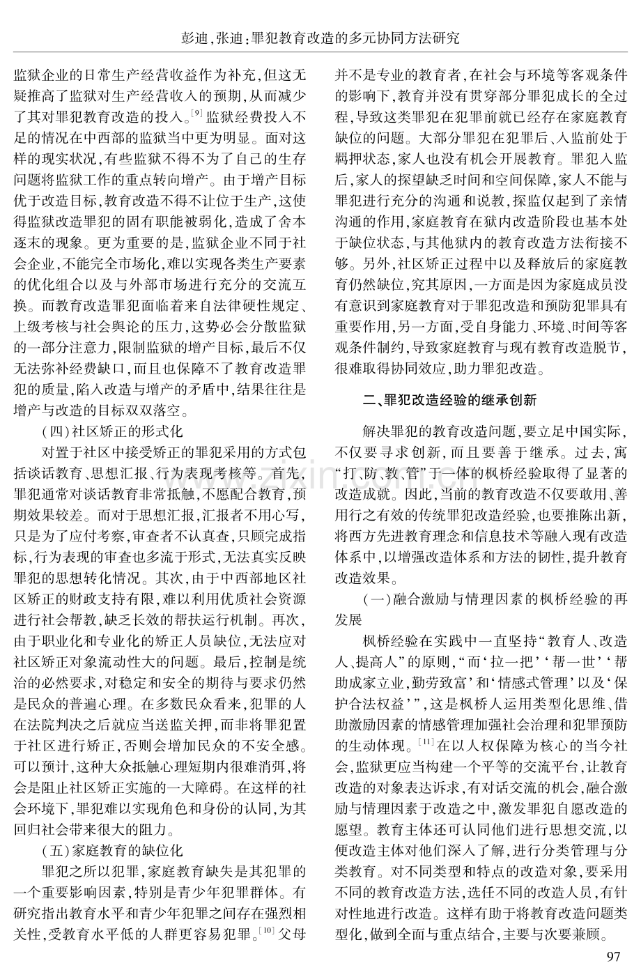 罪犯教育改造的多元协同方法研究.pdf_第3页