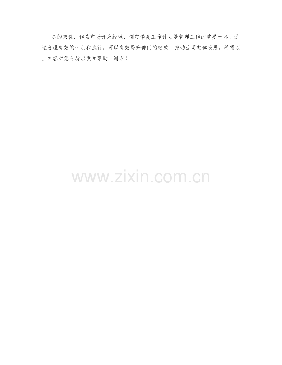 市场开发经理季度工作计划.docx_第2页