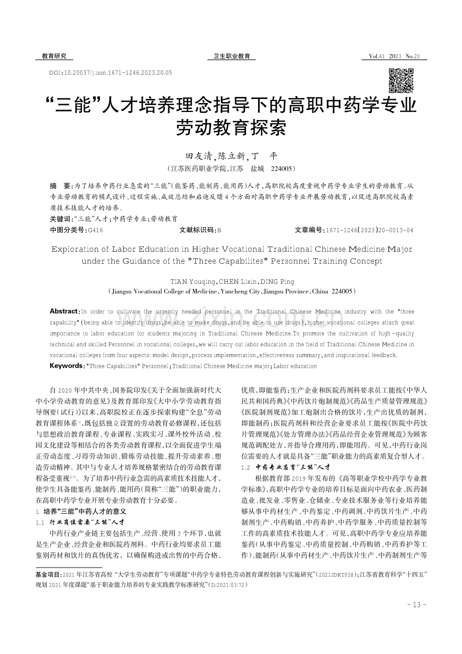 “三能”人才培养理念指导下的高职中药学专业劳动教育探索.pdf_第1页