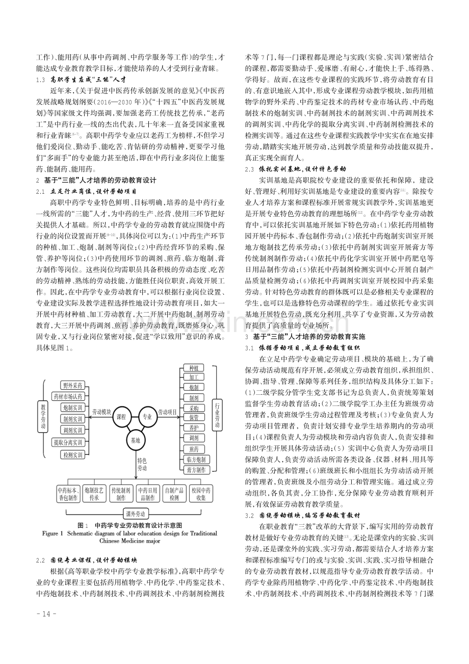 “三能”人才培养理念指导下的高职中药学专业劳动教育探索.pdf_第2页