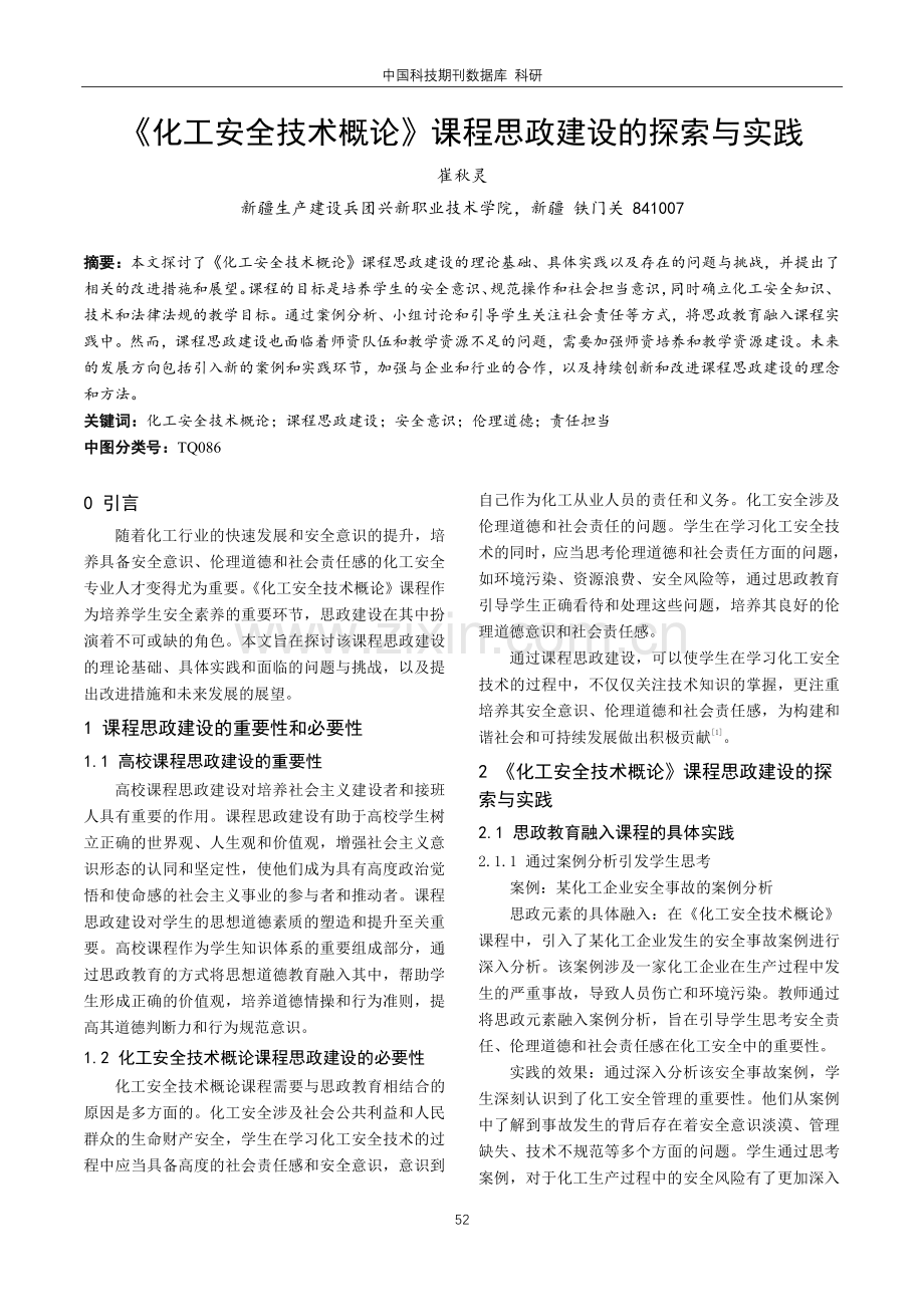 《化工安全技术概论》课程思政建设的探索与实践.pdf_第1页