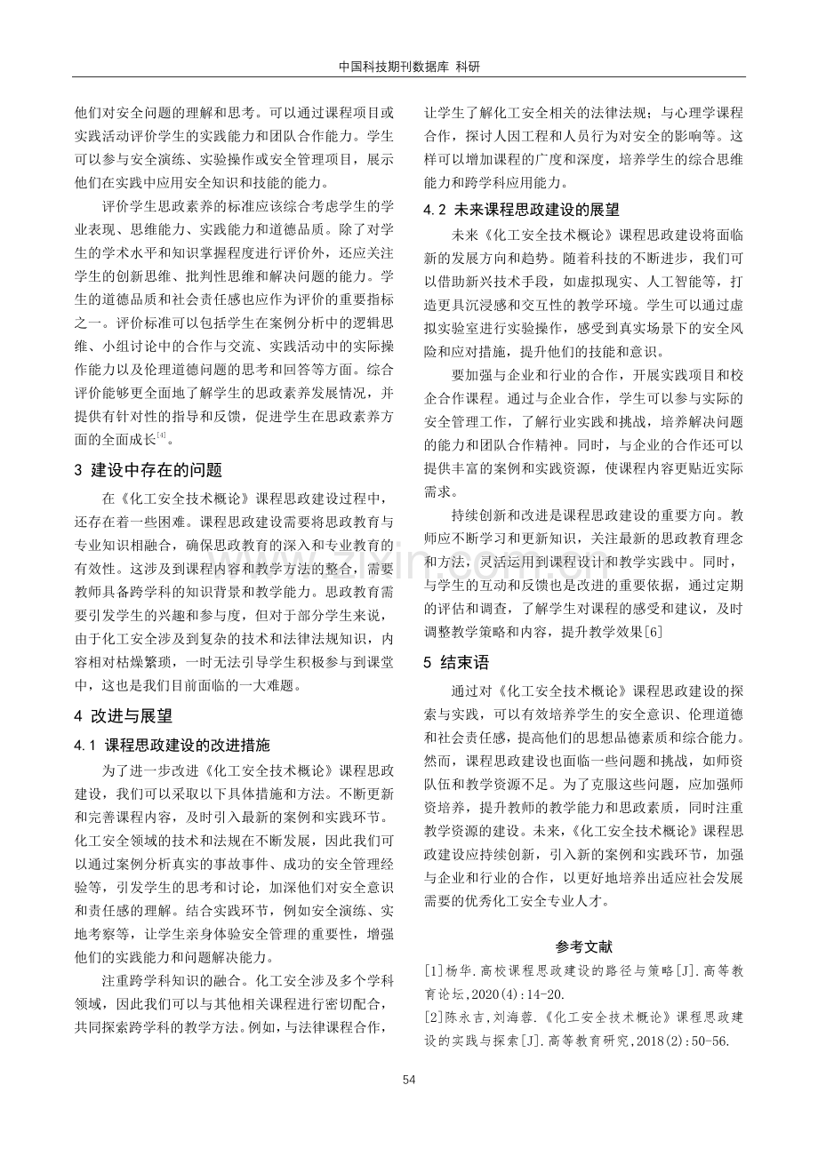 《化工安全技术概论》课程思政建设的探索与实践.pdf_第3页