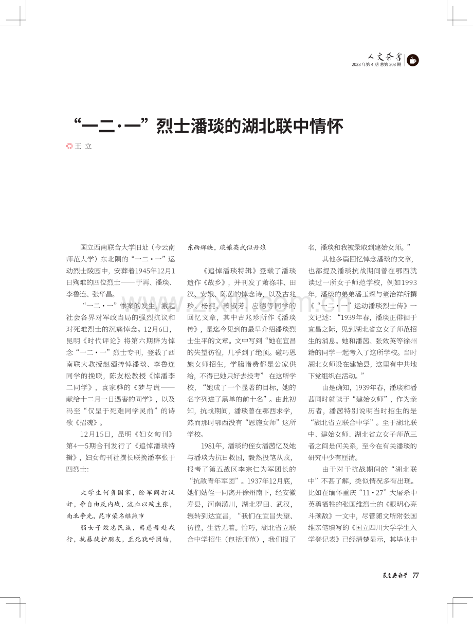 “一二·一”烈士潘琰的湖北联中情怀.pdf_第1页