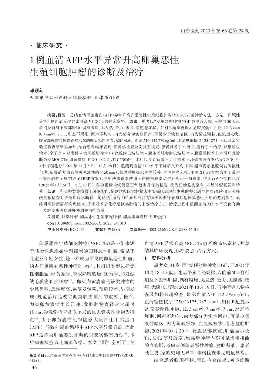 1例血清AFP水平异常升高卵巢恶性生殖细胞肿瘤的诊断及治疗.pdf_第1页