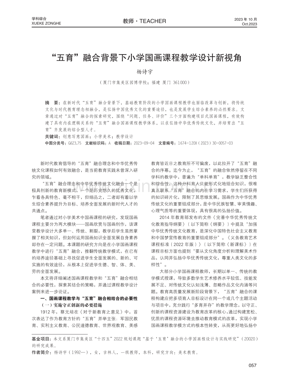 “五育”融合背景下小学国画课程教学设计新视角.pdf_第1页