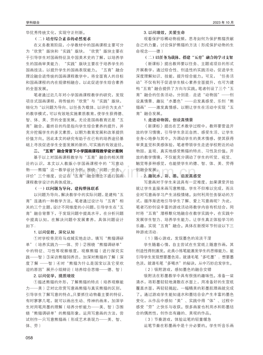 “五育”融合背景下小学国画课程教学设计新视角.pdf_第2页