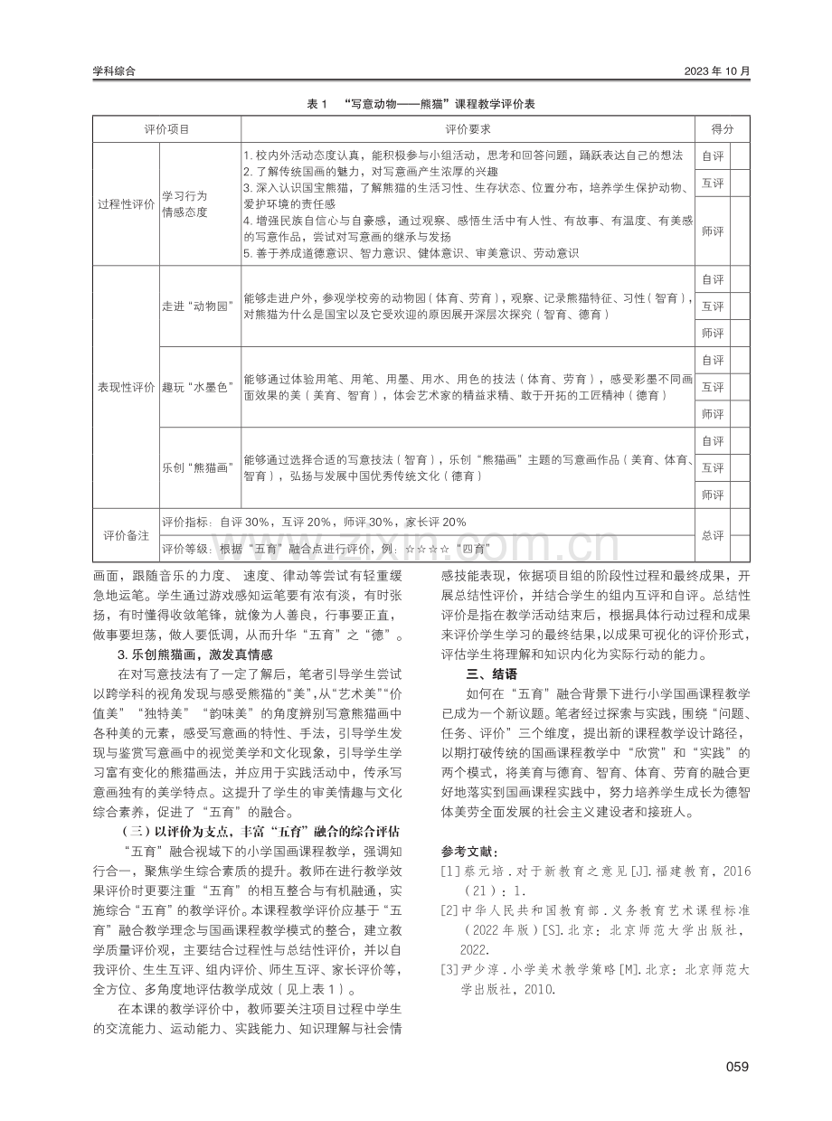 “五育”融合背景下小学国画课程教学设计新视角.pdf_第3页