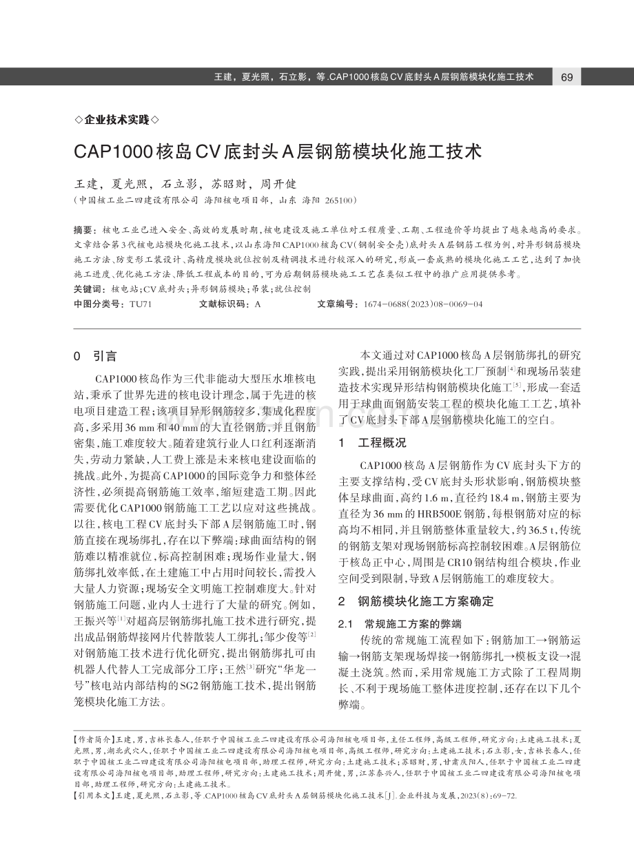 CAP1000核岛CV底封头A层钢筋模块化施工技术.pdf_第1页