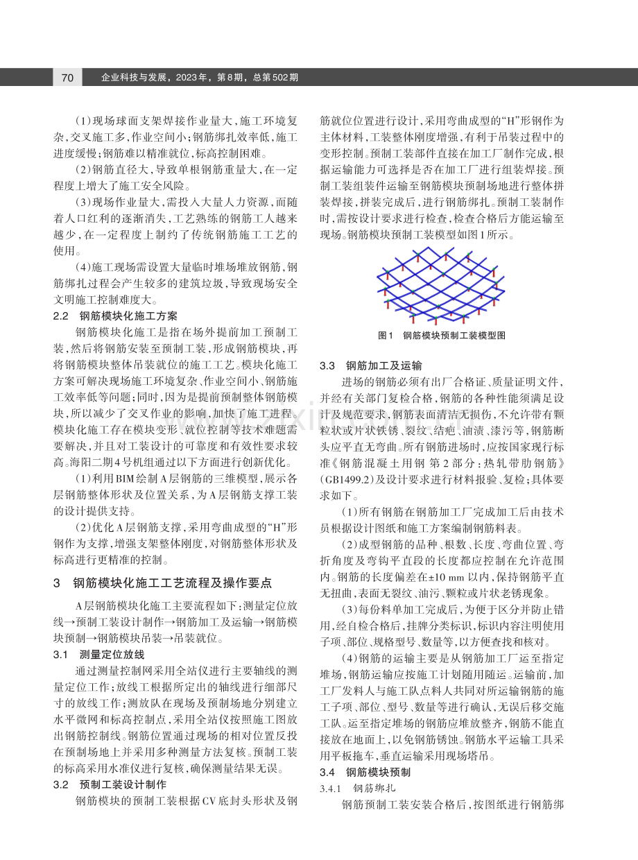 CAP1000核岛CV底封头A层钢筋模块化施工技术.pdf_第2页