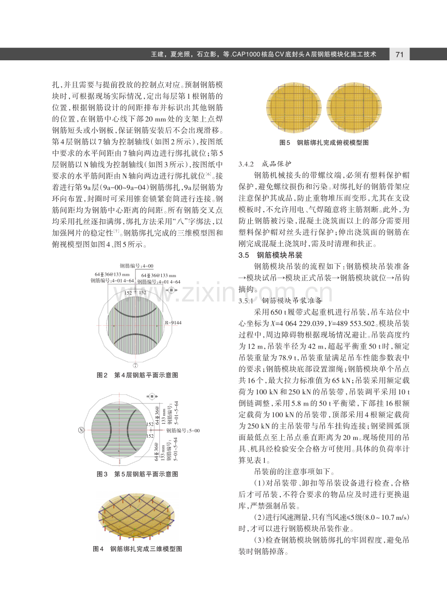 CAP1000核岛CV底封头A层钢筋模块化施工技术.pdf_第3页