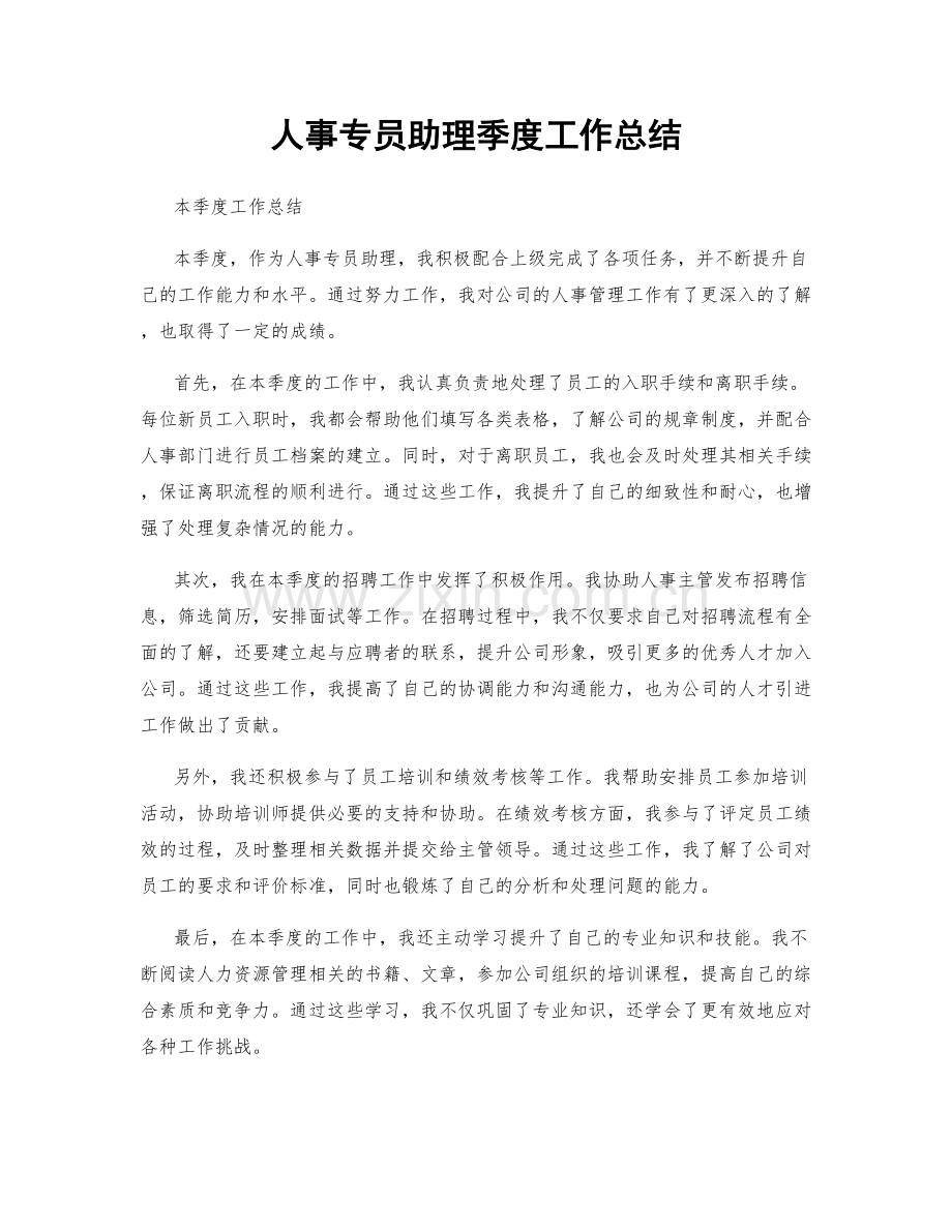 人事专员助理季度工作总结.docx_第1页