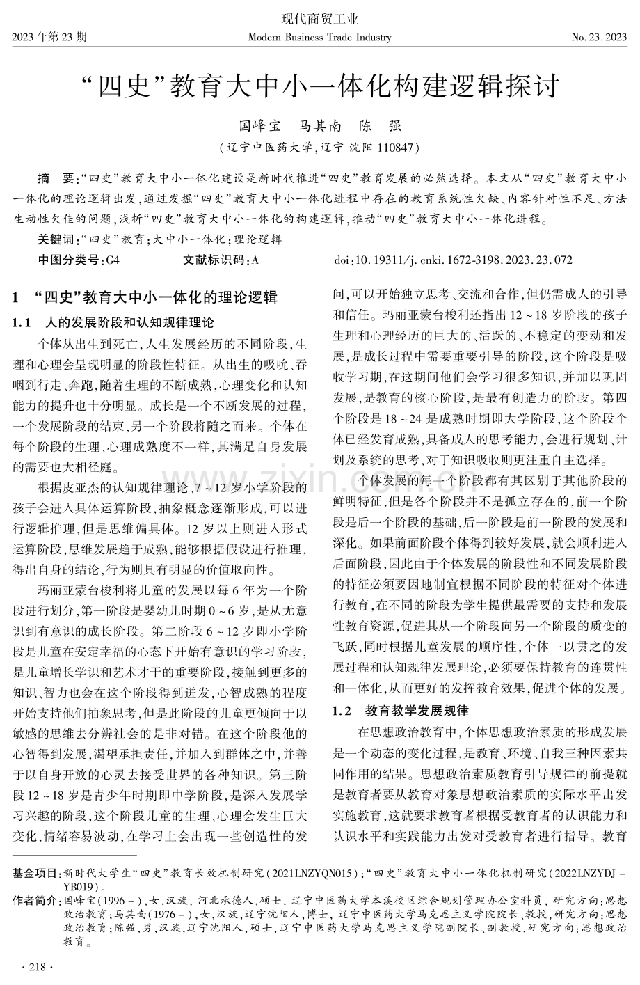 “四史”教育大中小一体化构建逻辑探讨.pdf_第1页