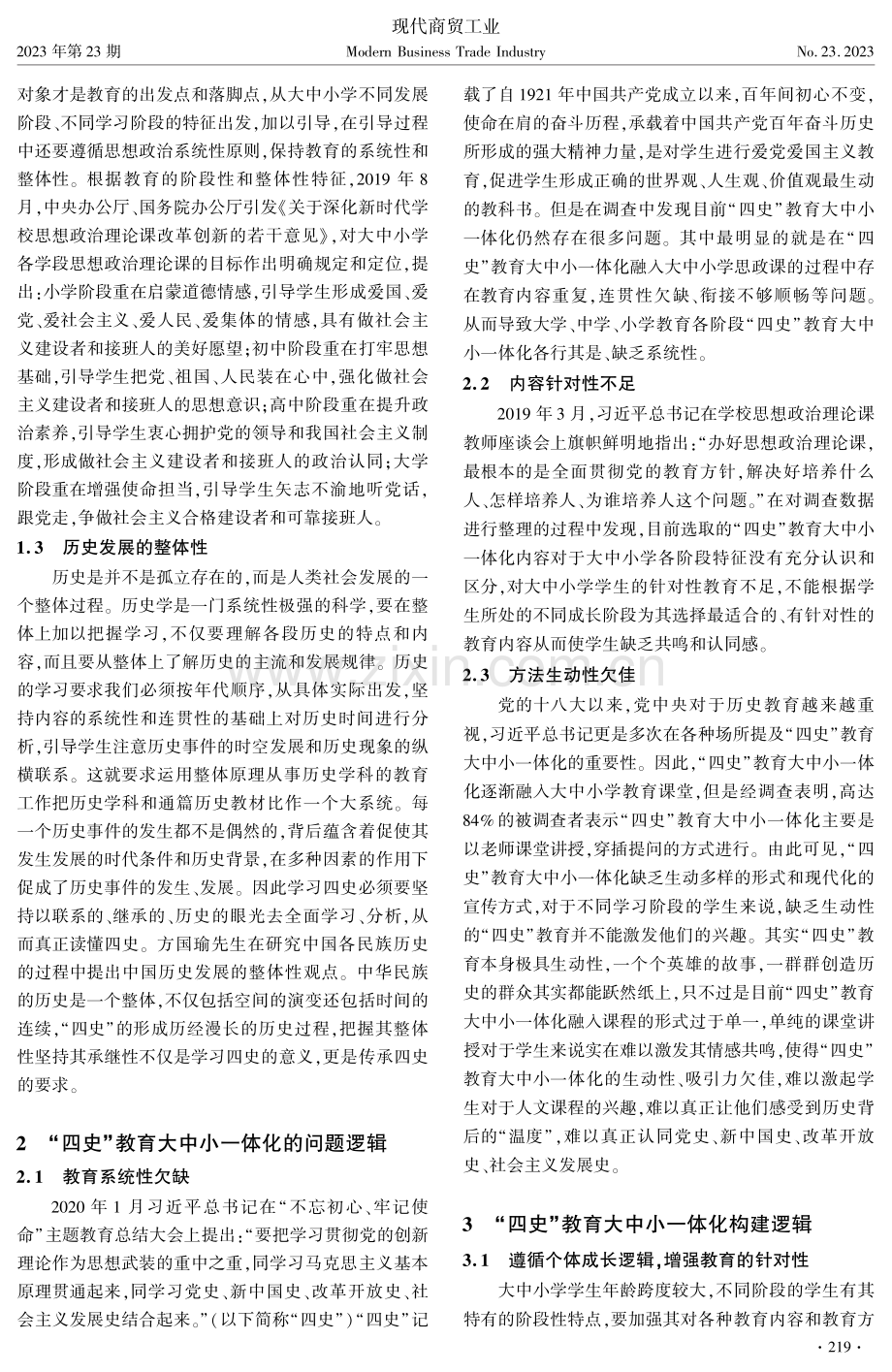 “四史”教育大中小一体化构建逻辑探讨.pdf_第2页