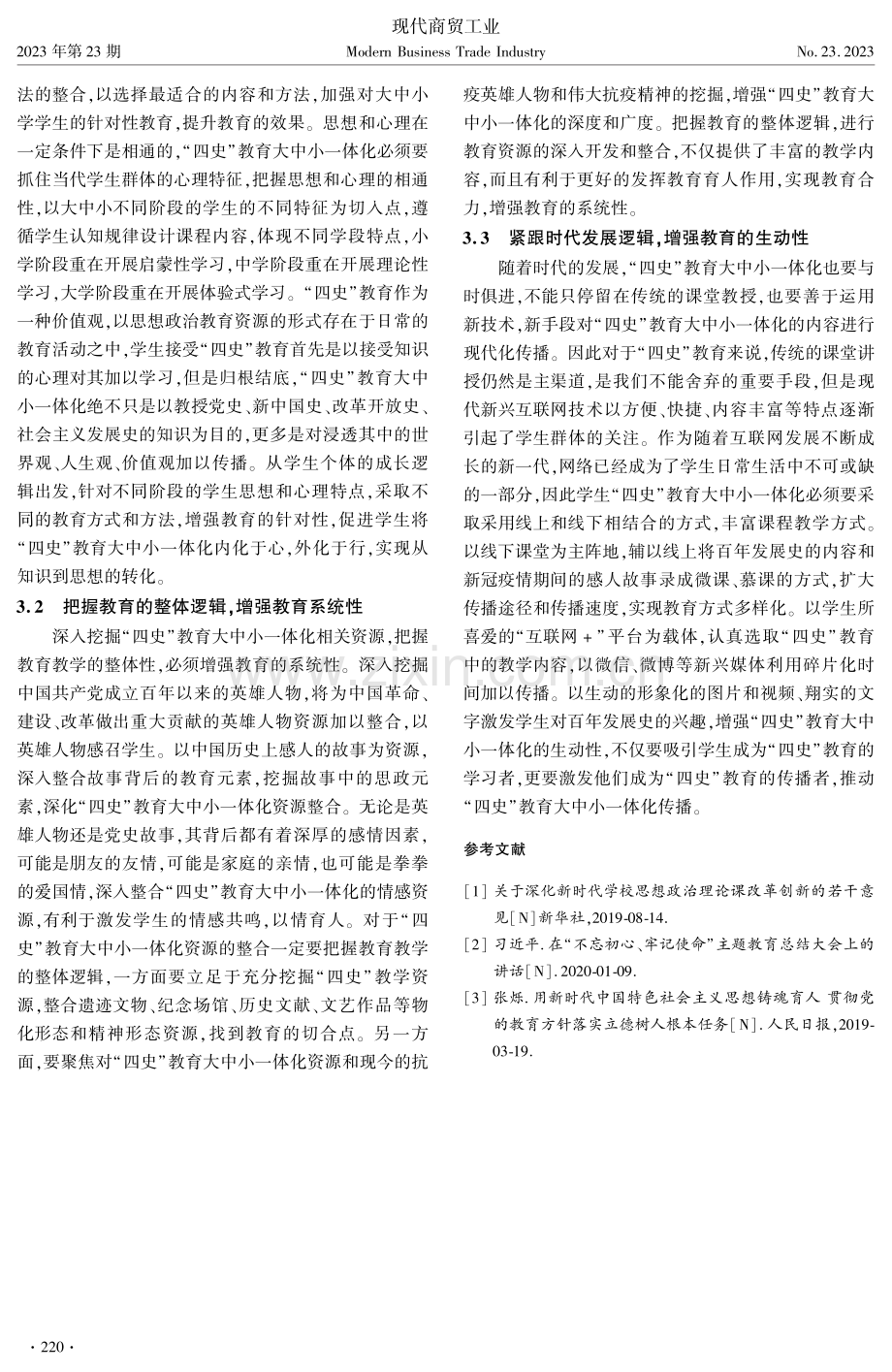 “四史”教育大中小一体化构建逻辑探讨.pdf_第3页