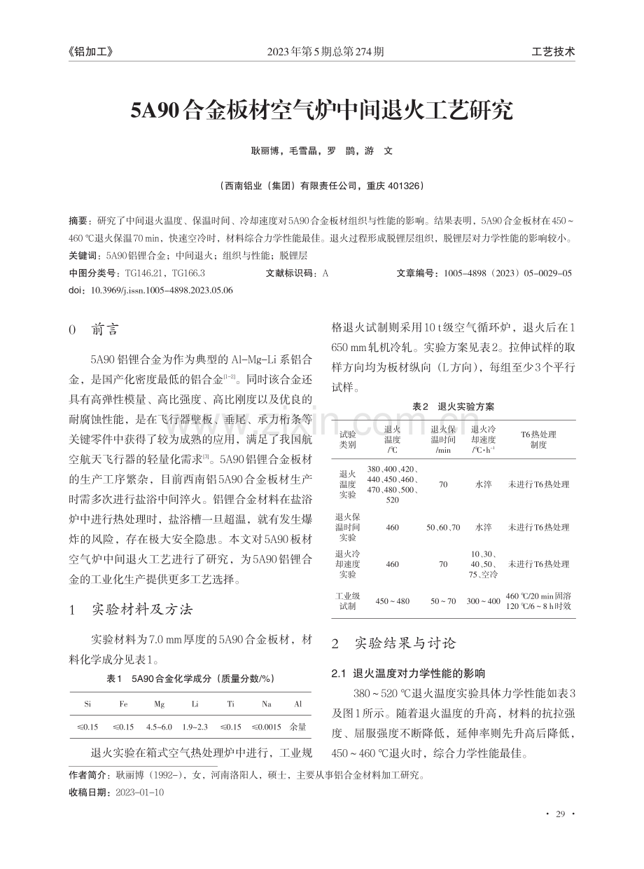 5A90合金板材空气炉中间退火工艺研究.pdf_第1页