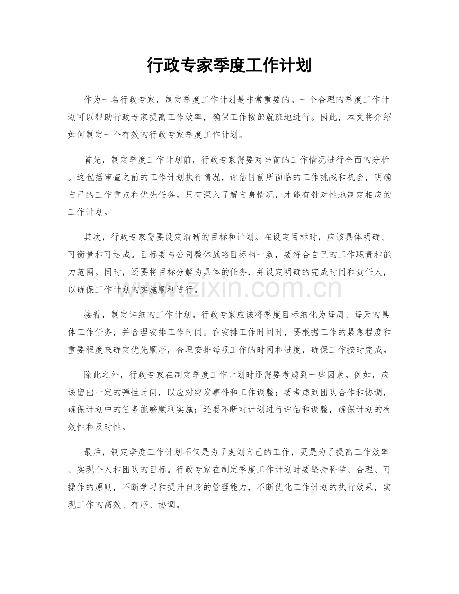 行政专家季度工作计划.docx_第1页