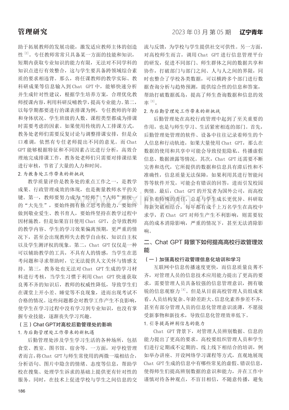 ChatGPT在高校行政管理中的研究与思考.pdf_第2页