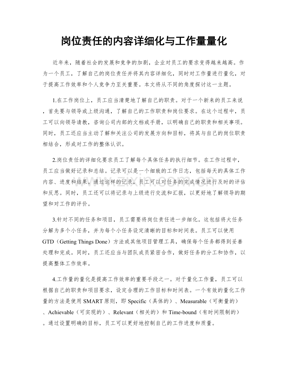 岗位责任的内容详细化与工作量量化.docx_第1页