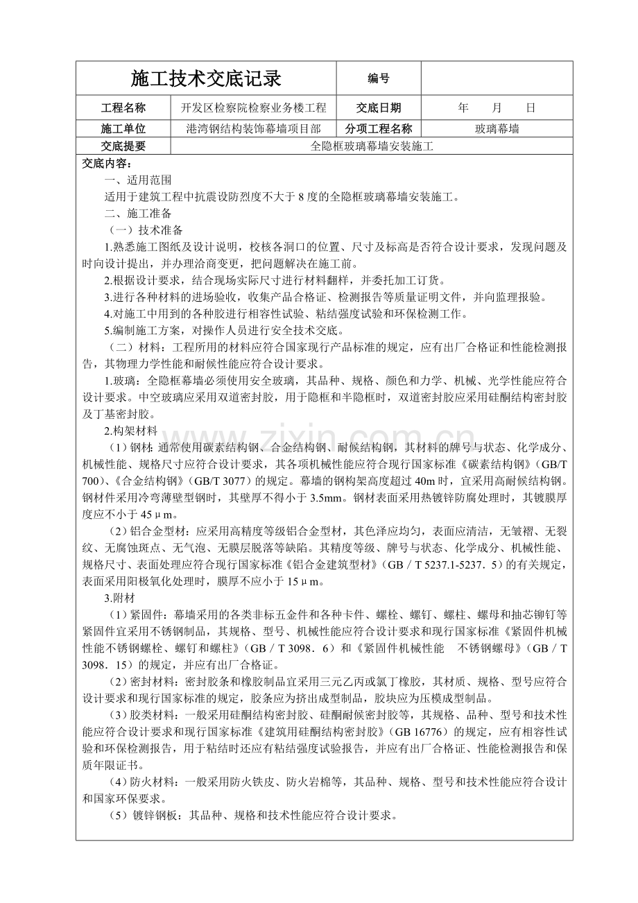 全隐框玻璃幕墙安装施工技术交底.doc_第1页