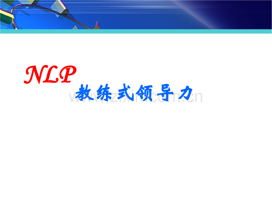 NLP教练式领导力公开课.pptx_第1页