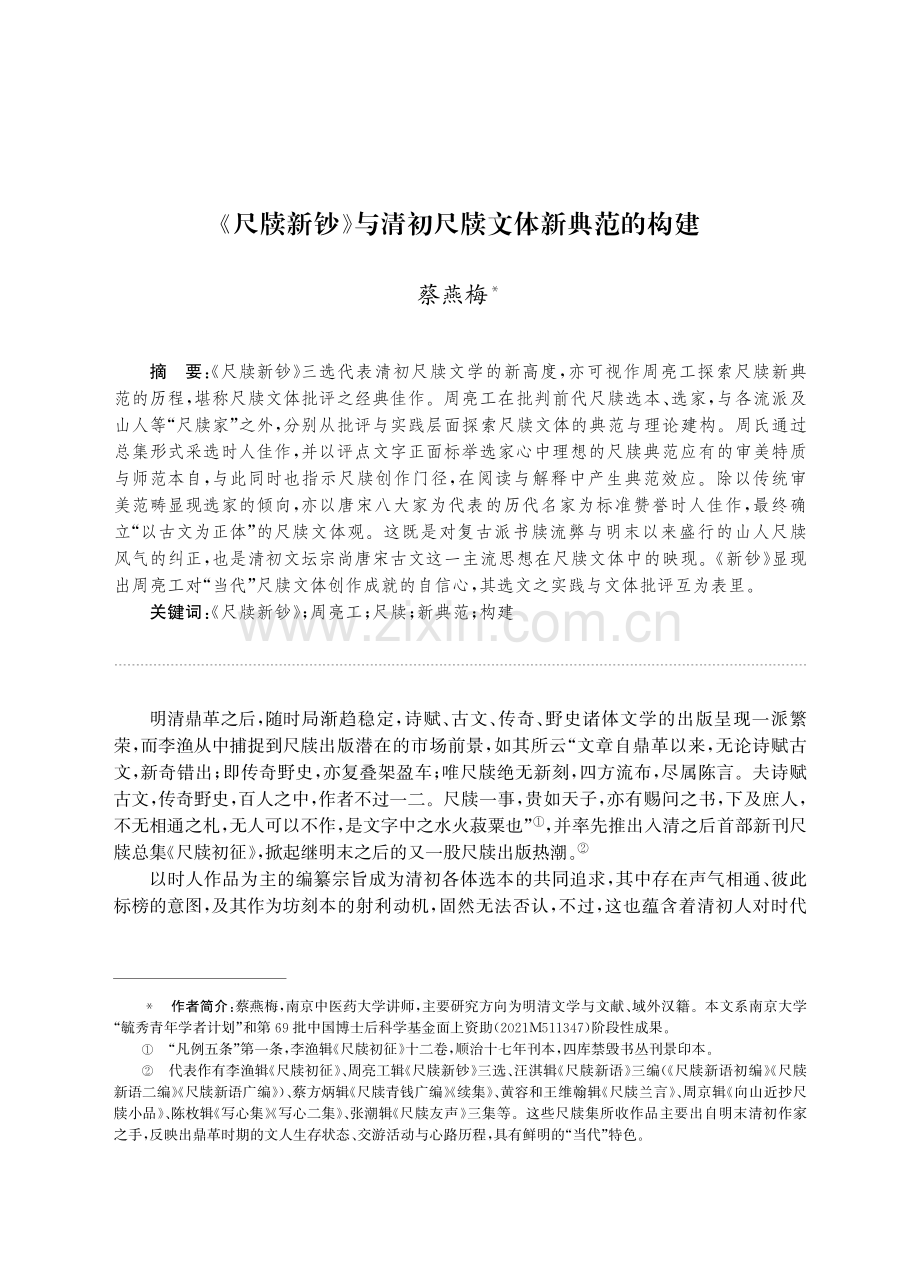 《尺牍新钞》与清初尺牍文体新典范的构建.pdf_第1页