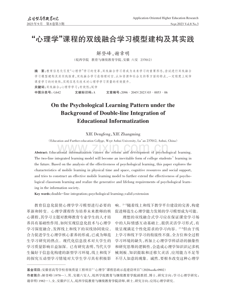 “心理学”课程的双线融合学习模型建构及其实践.pdf_第1页