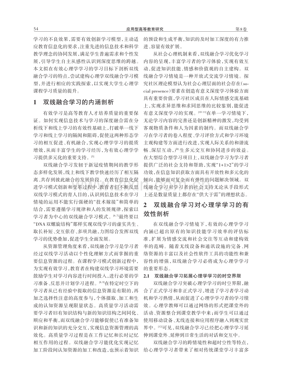 “心理学”课程的双线融合学习模型建构及其实践.pdf_第2页