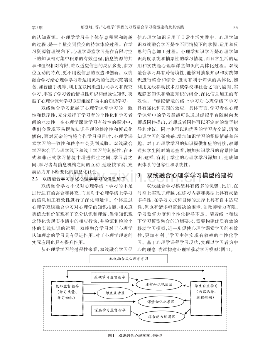 “心理学”课程的双线融合学习模型建构及其实践.pdf_第3页