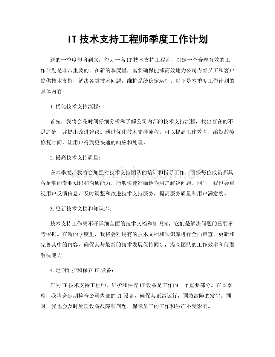 IT技术支持工程师季度工作计划.docx_第1页