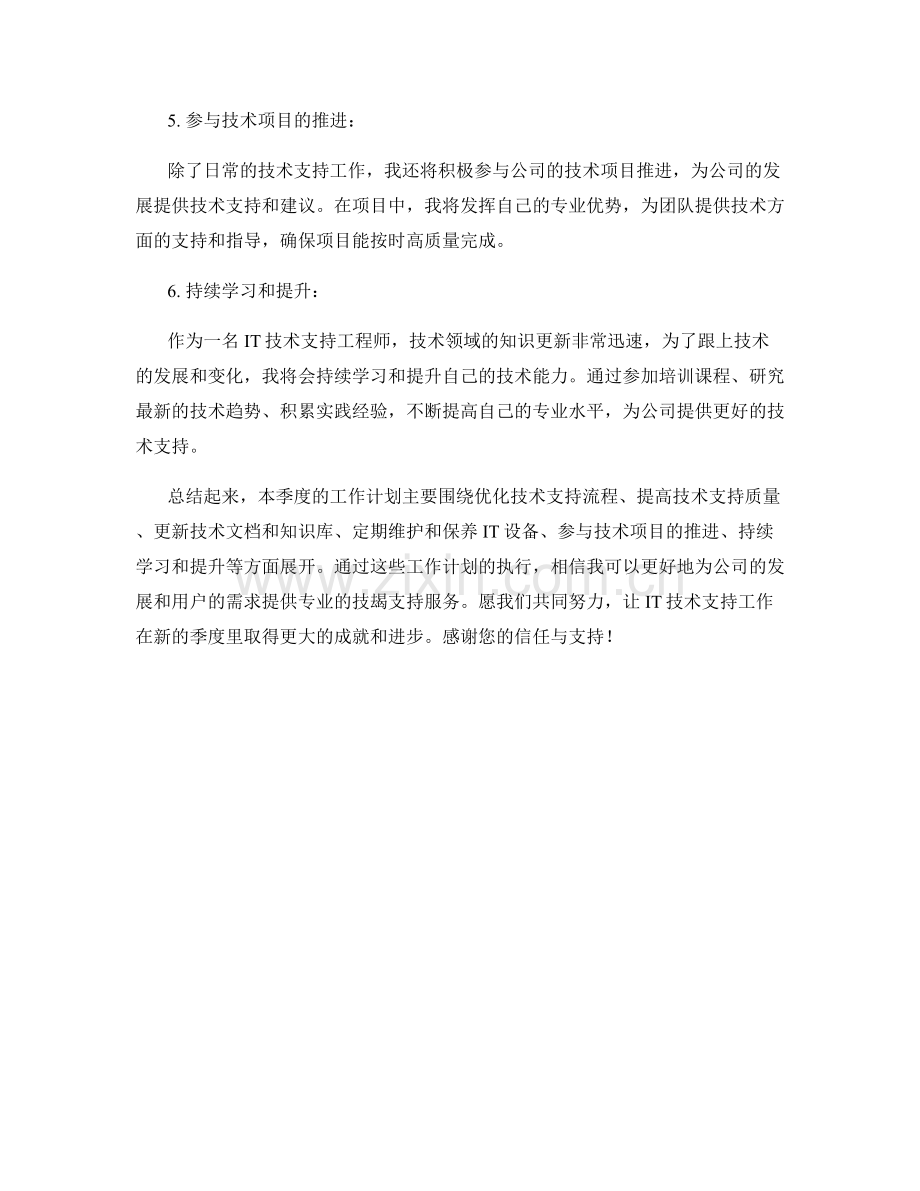 IT技术支持工程师季度工作计划.docx_第2页