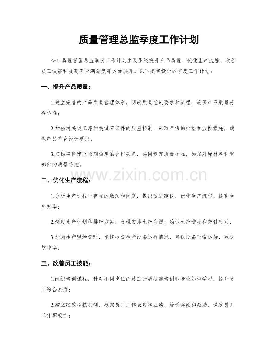 质量管理总监季度工作计划.docx_第1页