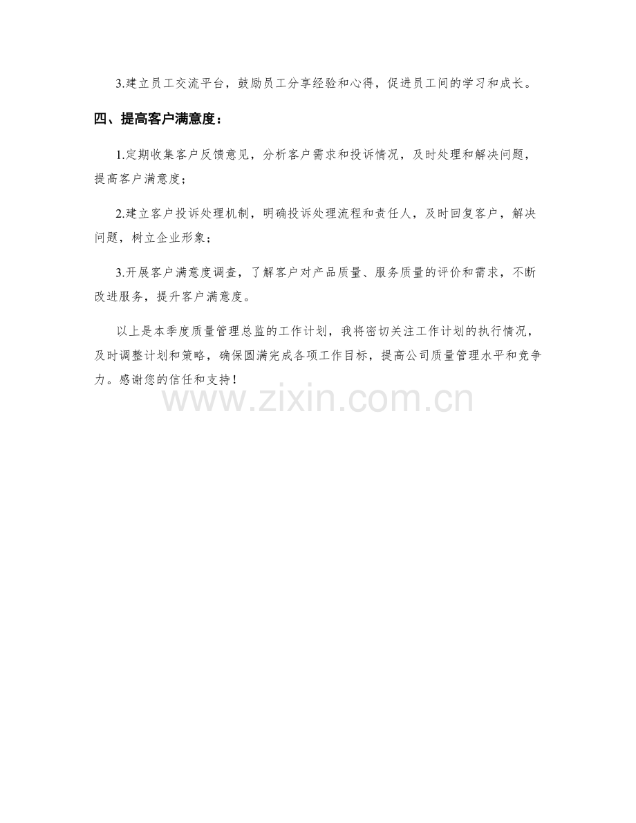 质量管理总监季度工作计划.docx_第2页