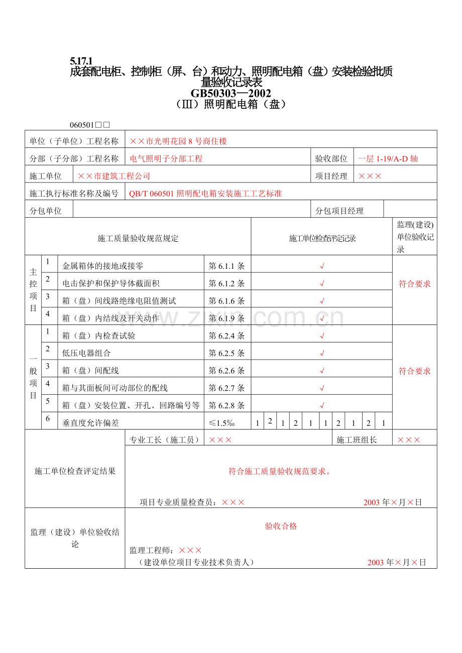 5建筑电气工程检验批质量验收记录表.docx_第1页