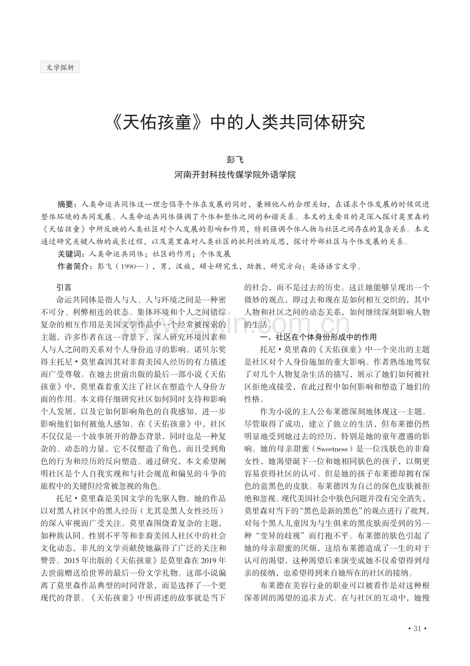 《天佑孩童》中的人类共同体研究.pdf_第1页