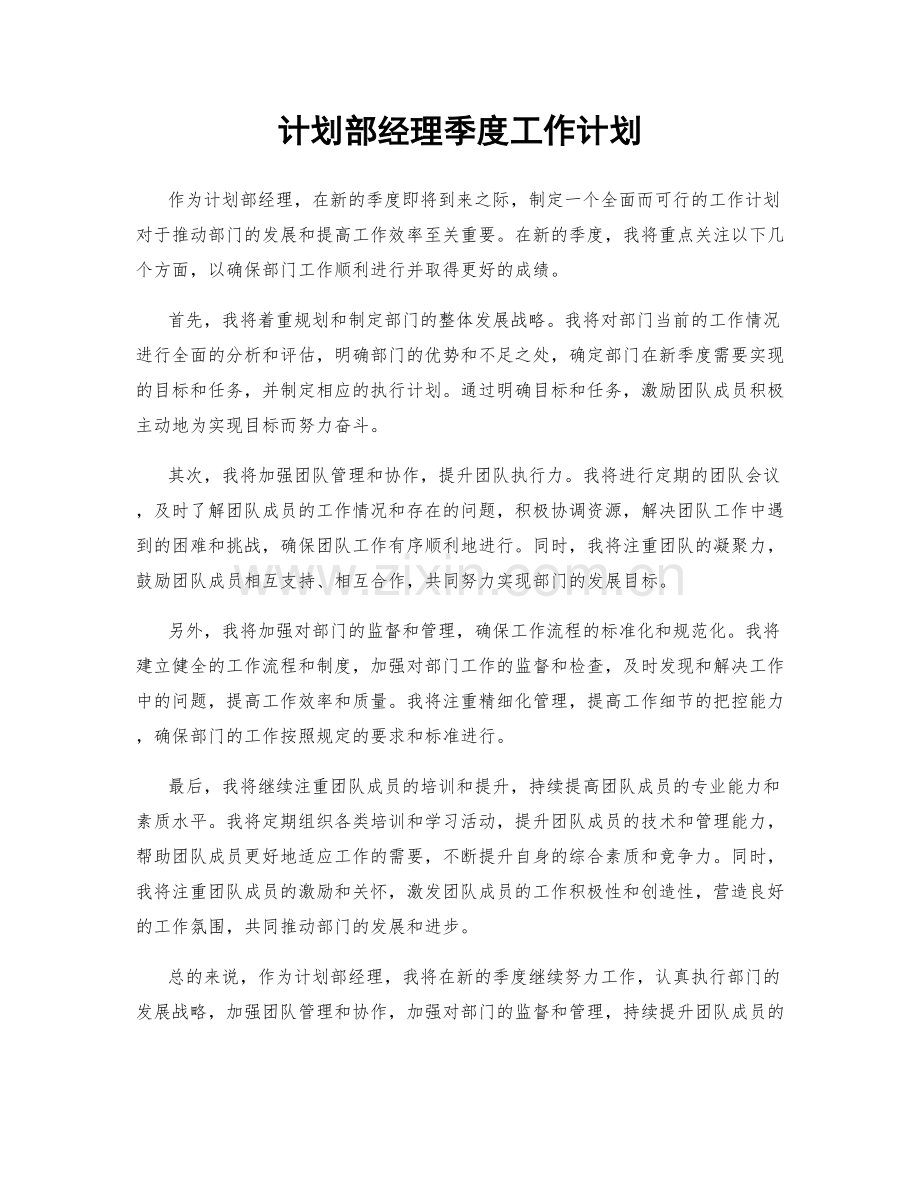 计划部经理季度工作计划.docx_第1页