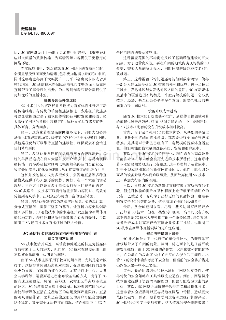 5G通信技术在新媒体视频直播中的运用.pdf_第2页