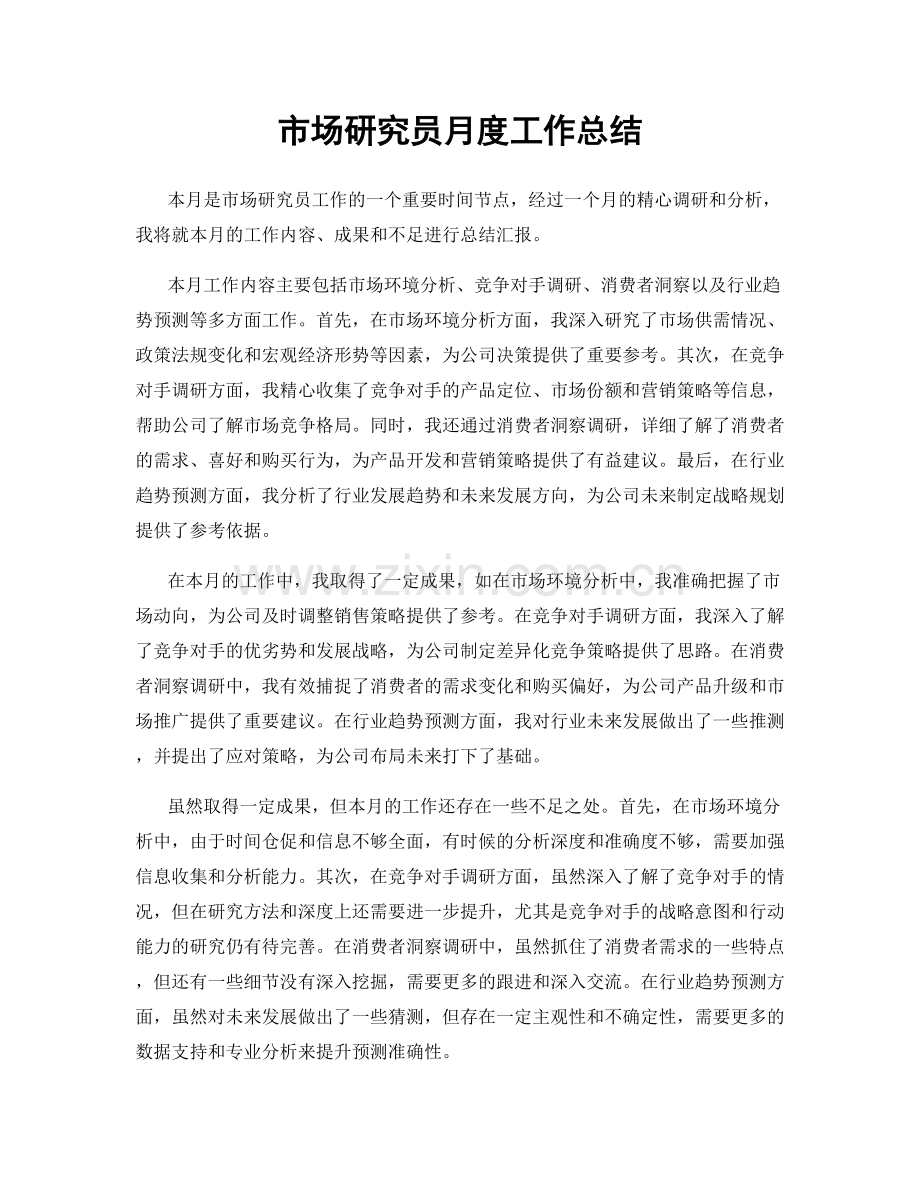 市场研究员月度工作总结.docx_第1页