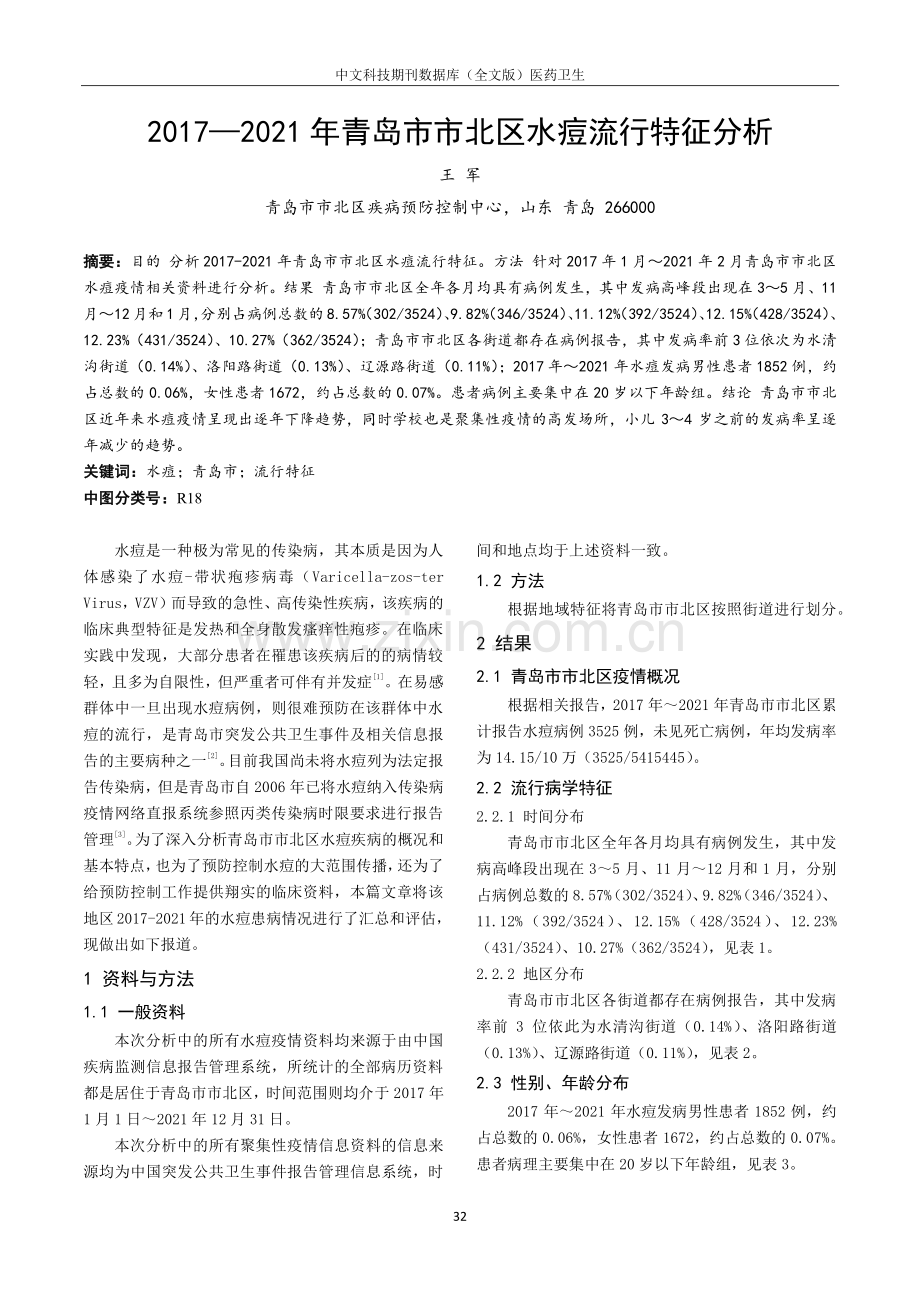 2017—2021年青岛市市北区水痘流行特征分析.pdf_第1页