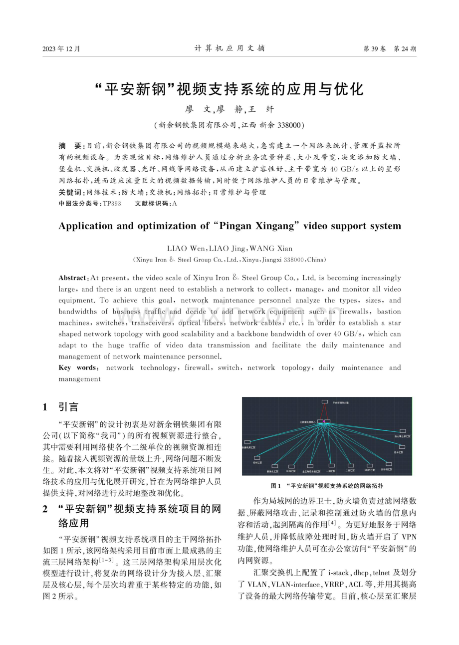 “平安新钢”视频支持系统的应用与优化.pdf_第1页