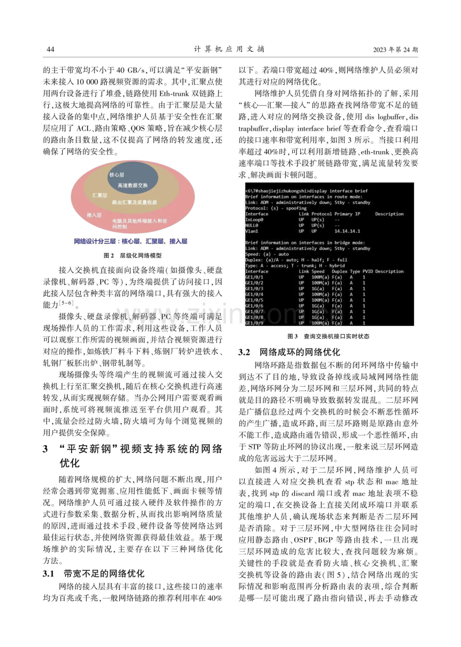 “平安新钢”视频支持系统的应用与优化.pdf_第2页