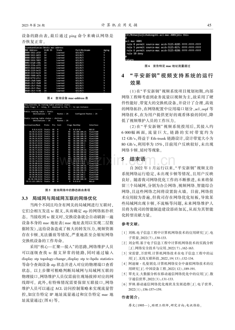 “平安新钢”视频支持系统的应用与优化.pdf_第3页