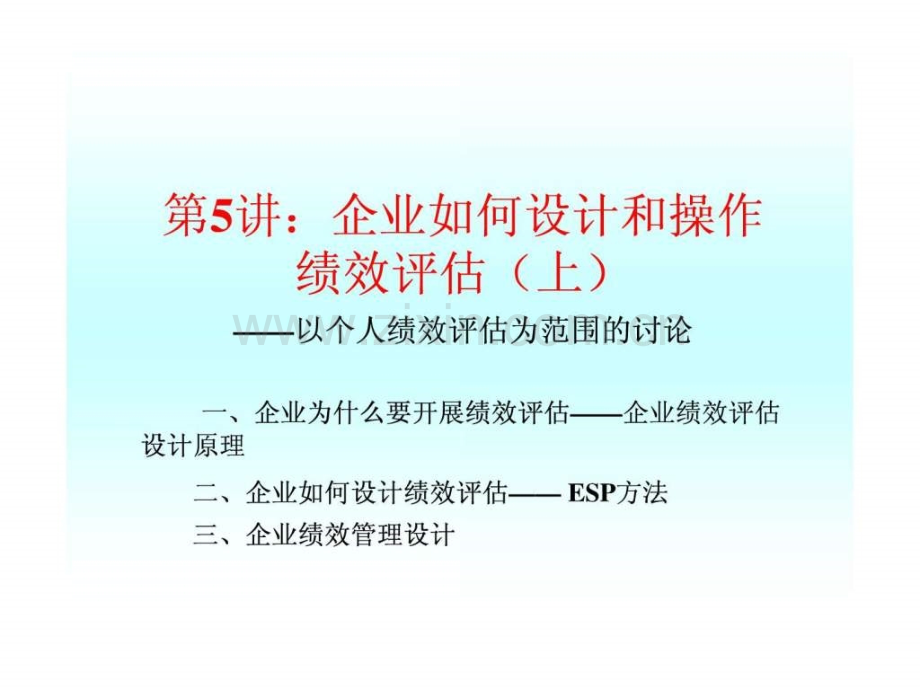 与激励机制企业如何设计和操作绩效评估上.pptx_第1页