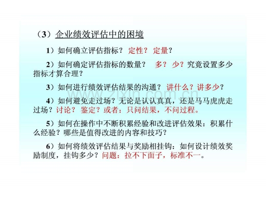 与激励机制企业如何设计和操作绩效评估上.pptx_第3页