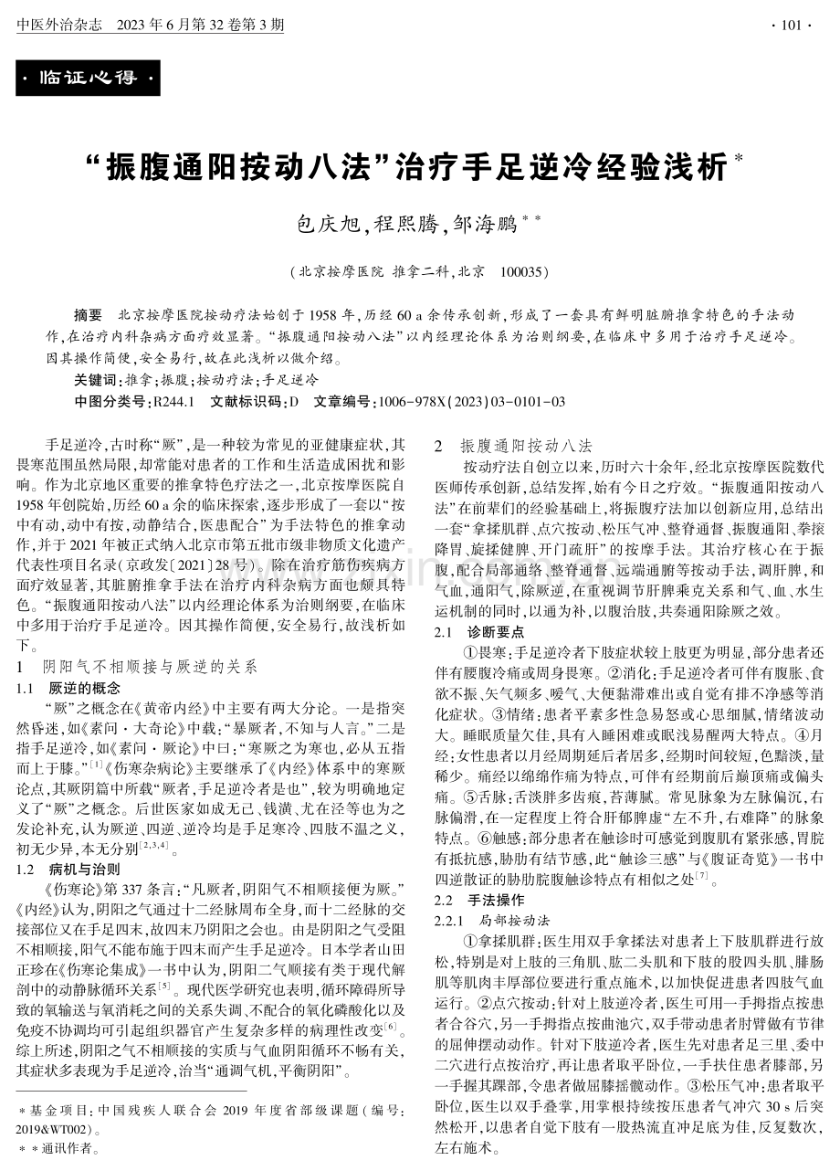 “振腹通阳按动八法”治疗手足逆冷经验浅析.pdf_第1页