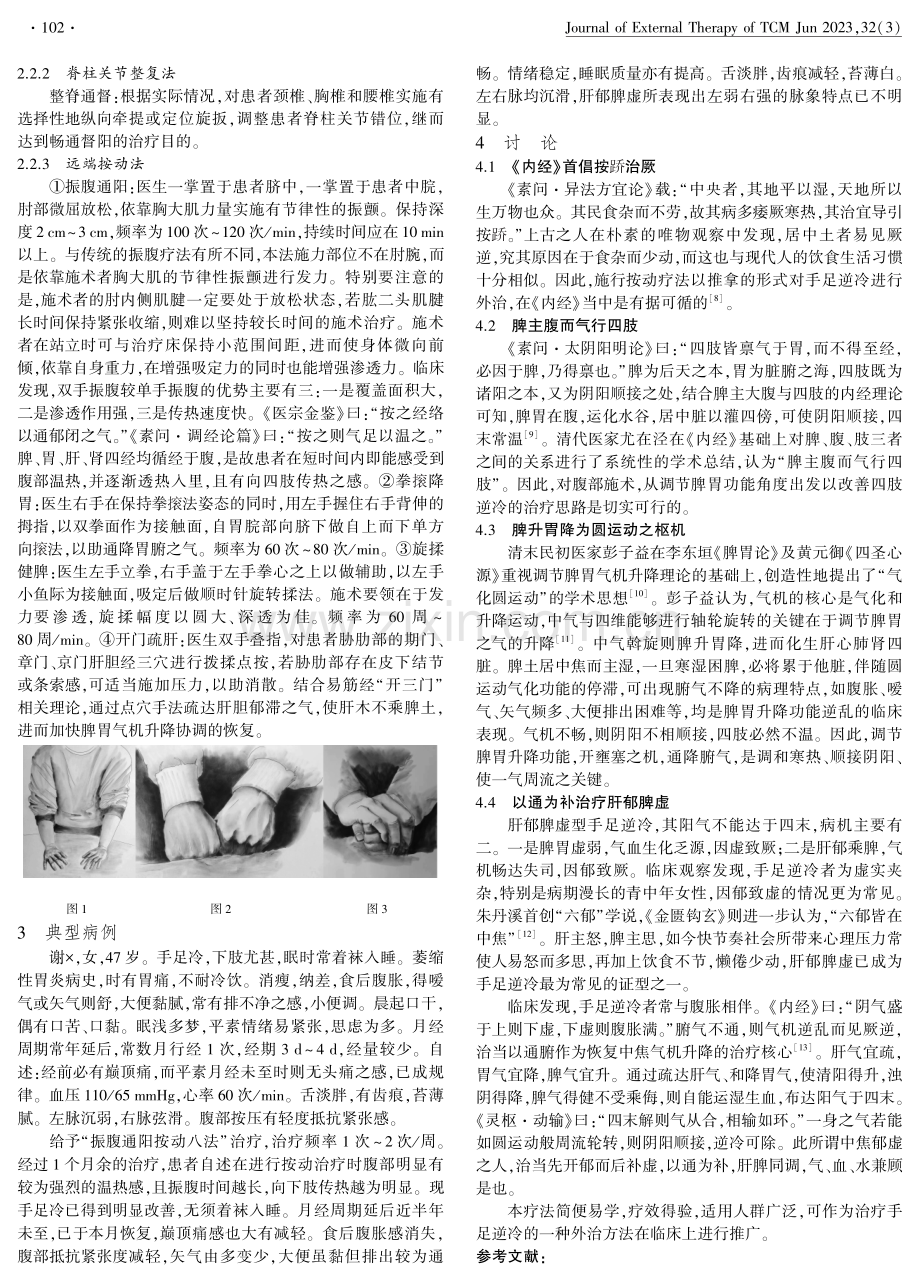 “振腹通阳按动八法”治疗手足逆冷经验浅析.pdf_第2页