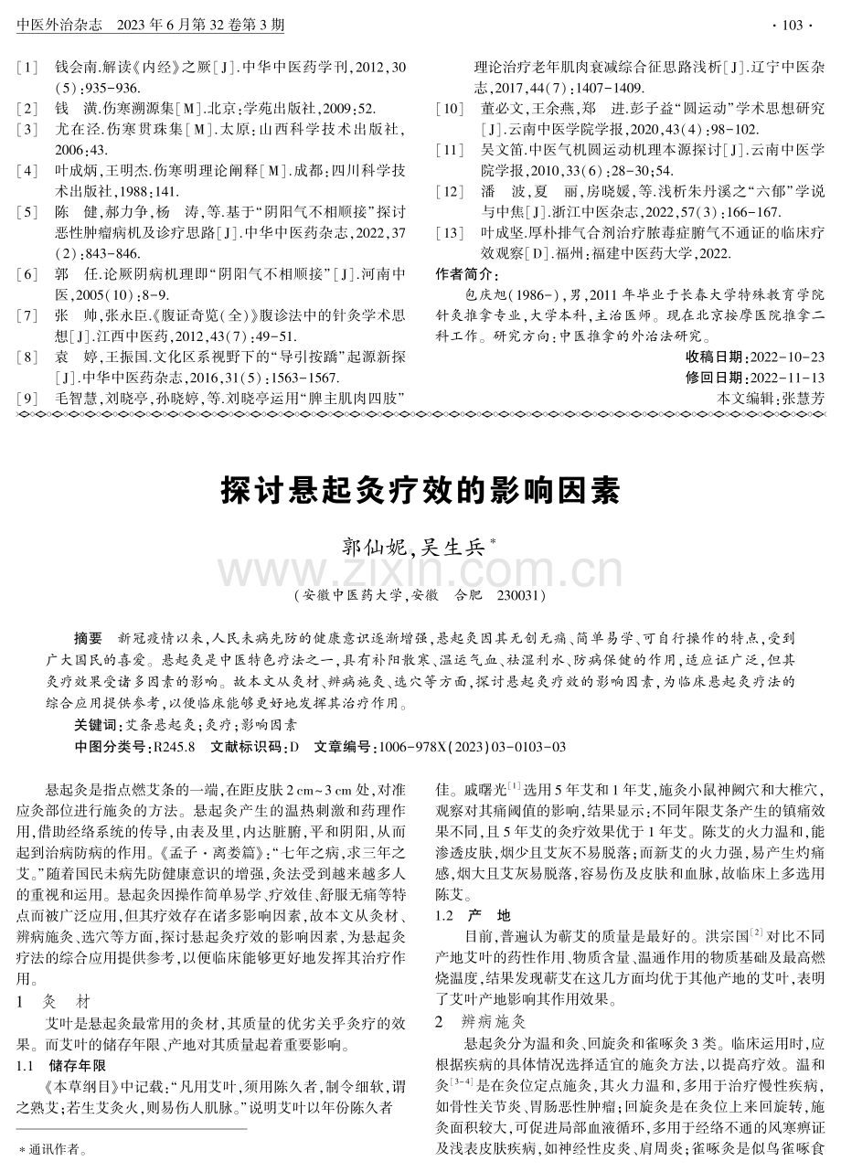 “振腹通阳按动八法”治疗手足逆冷经验浅析.pdf_第3页