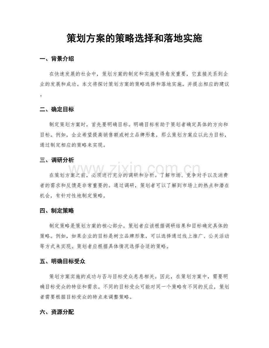 策划方案的策略选择和落地实施.docx_第1页