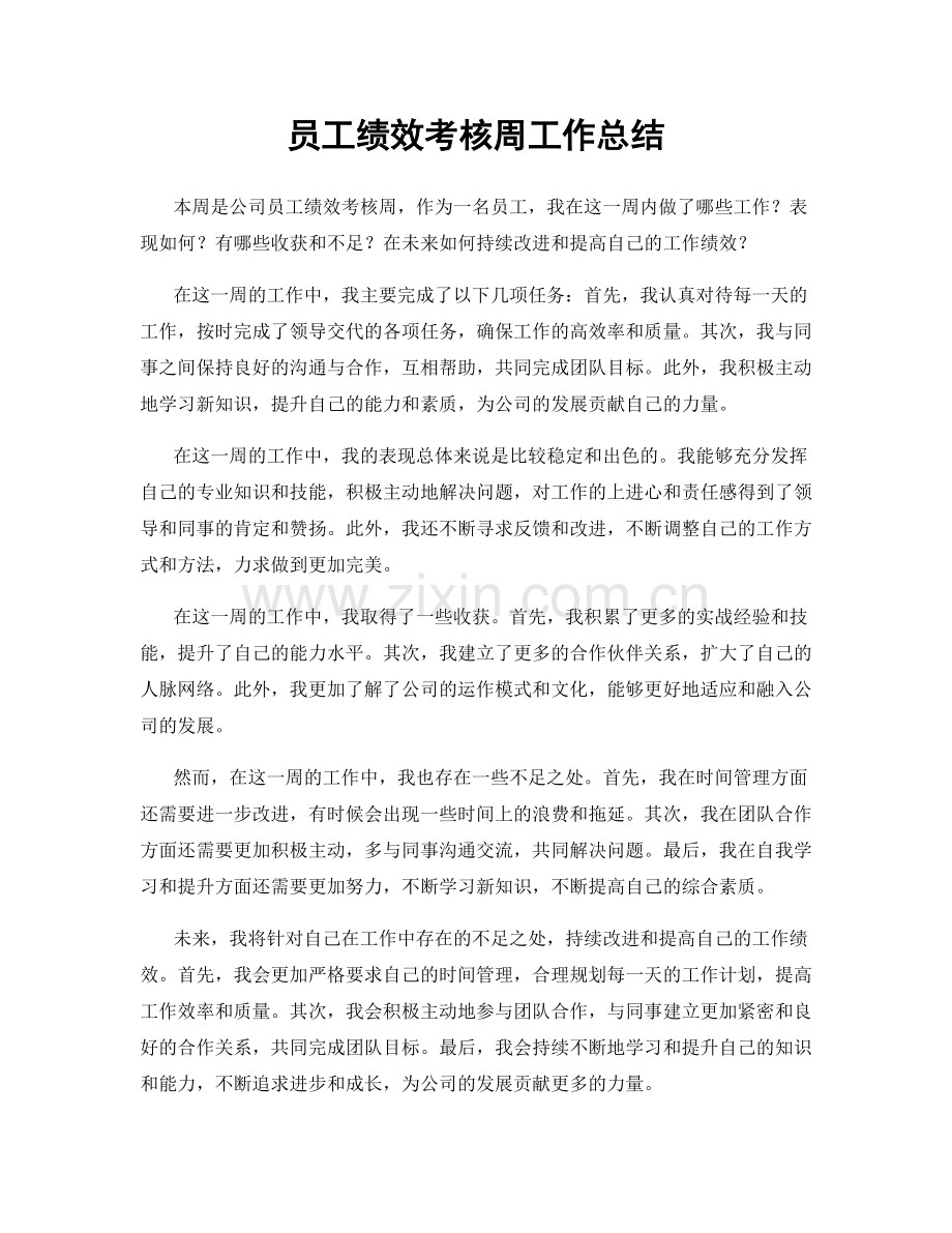 员工绩效考核周工作总结.docx_第1页