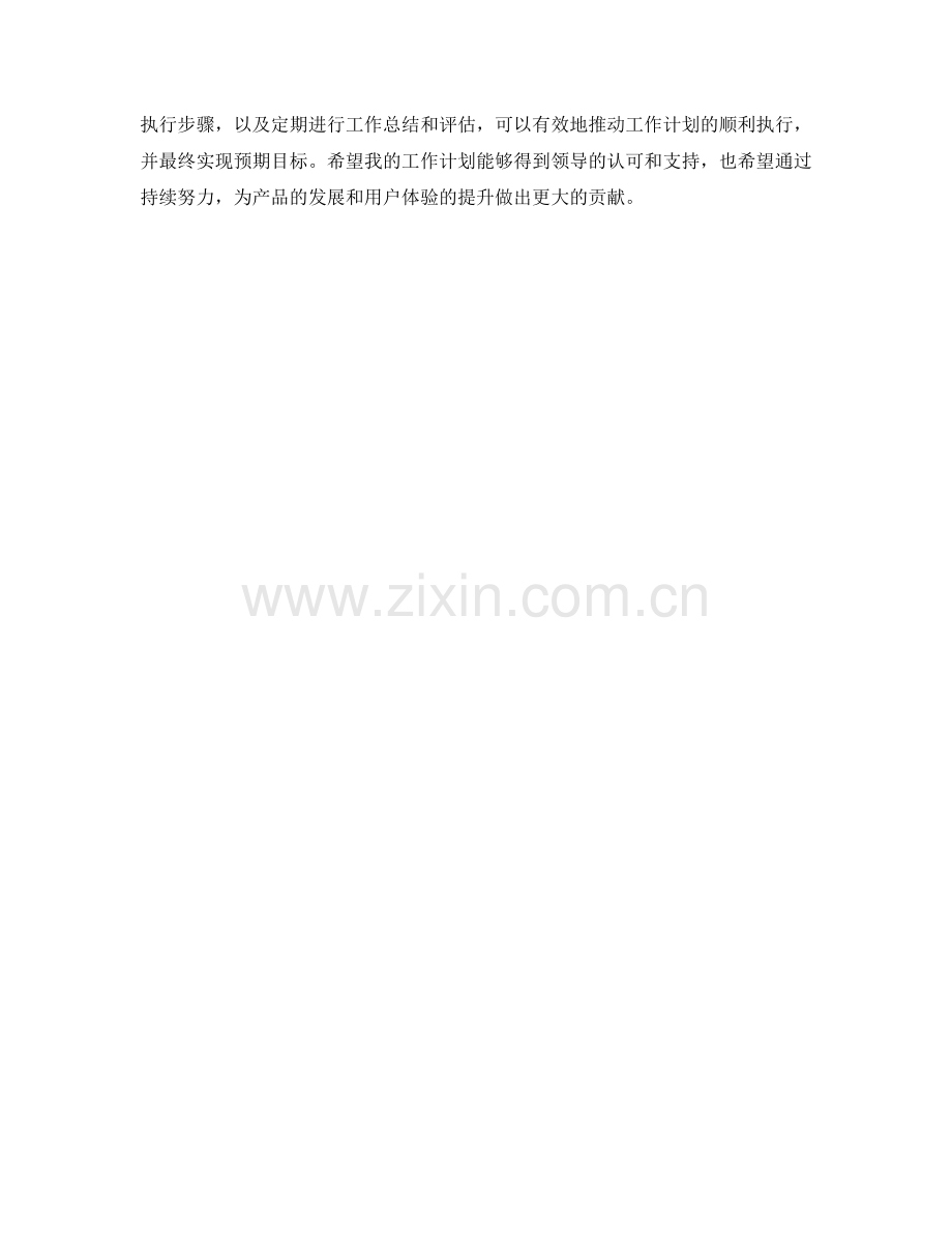 产品运营策划师月度工作计划.docx_第2页